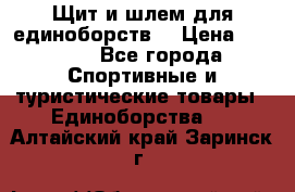 Щит и шлем для единоборств. › Цена ­ 1 000 - Все города Спортивные и туристические товары » Единоборства   . Алтайский край,Заринск г.